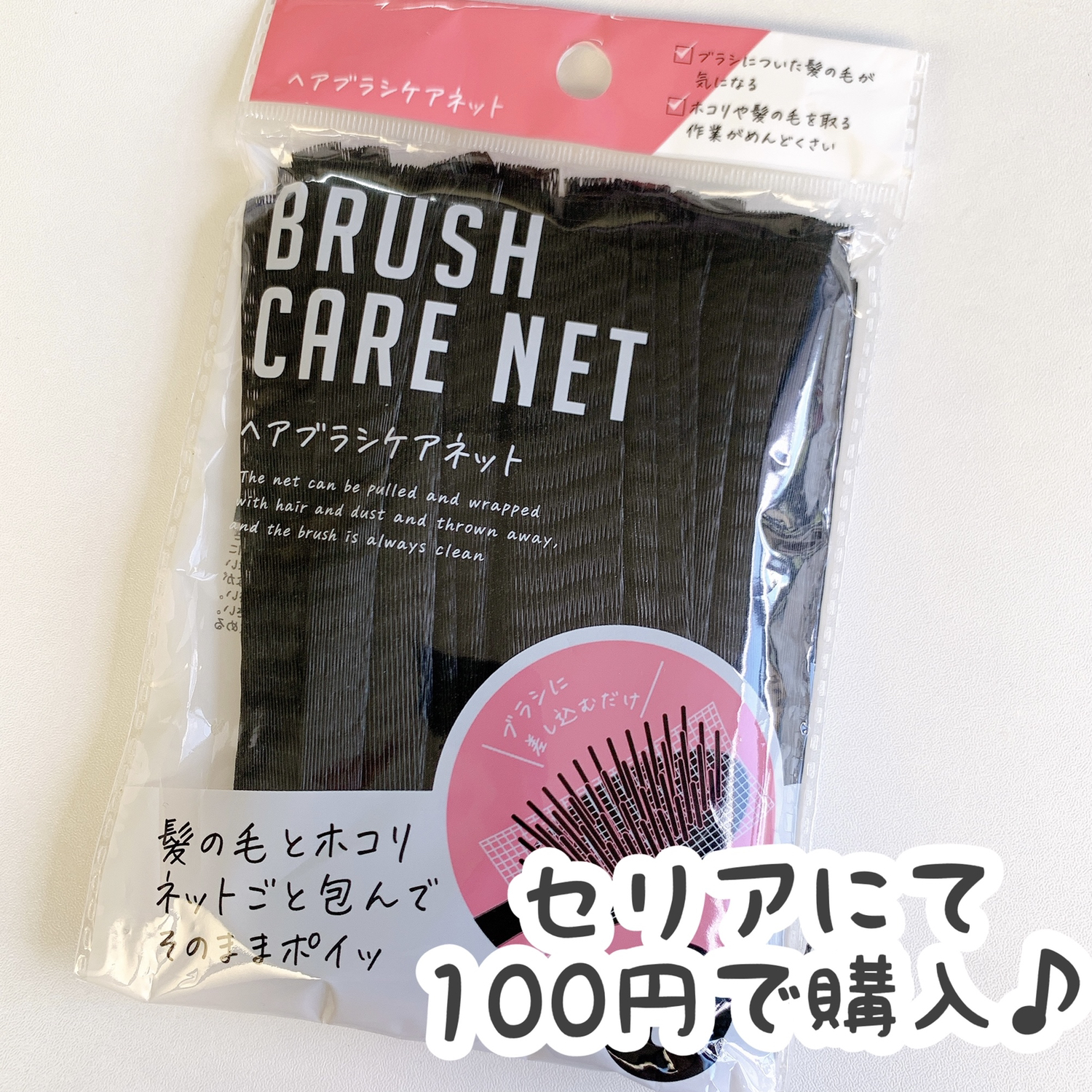 セリア ヘアブラシケアネット Cocotte Lifeが投稿したフォトブック Sharee