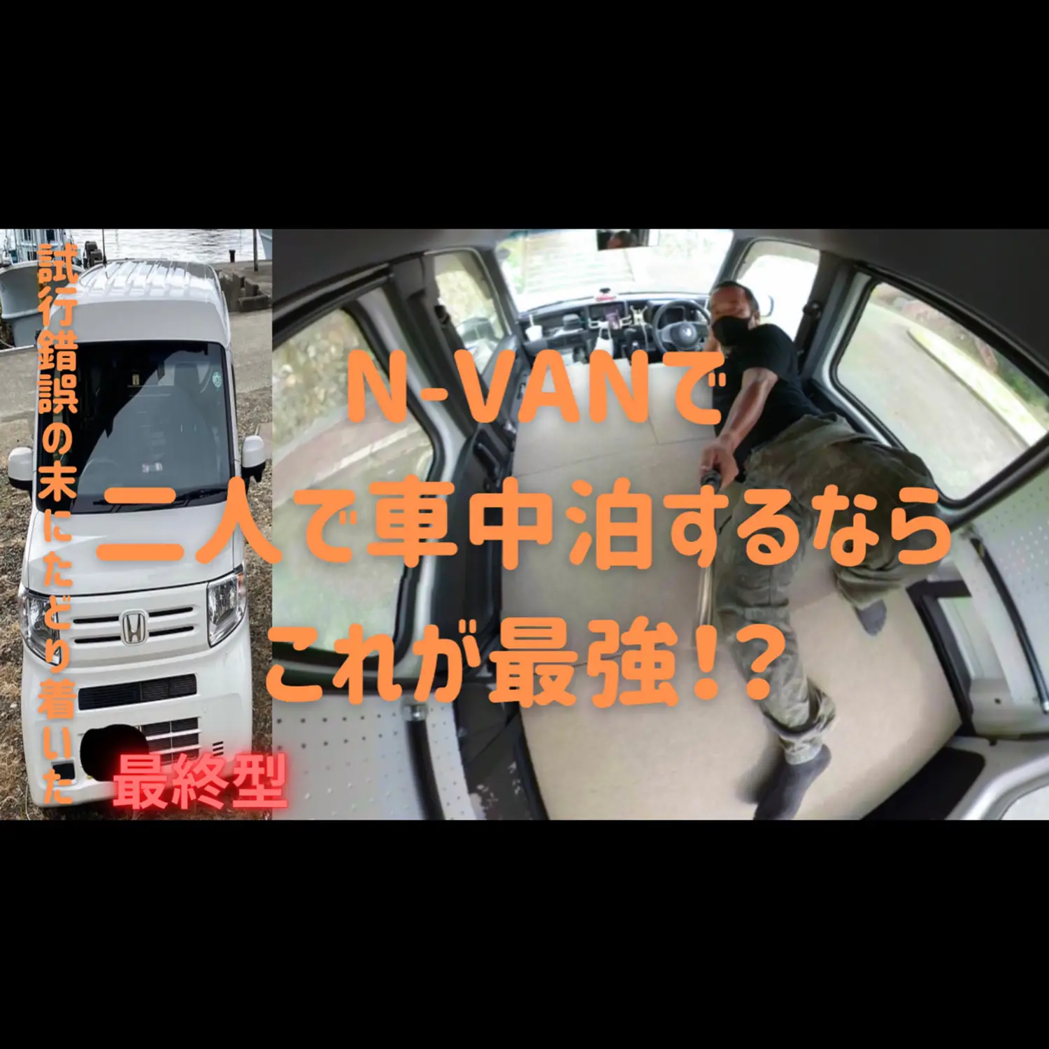 【N-VAN】【N-VAN】二人で車中泊する為のベッドキットの最終型が完成した‼️の画像 (1枚目)
