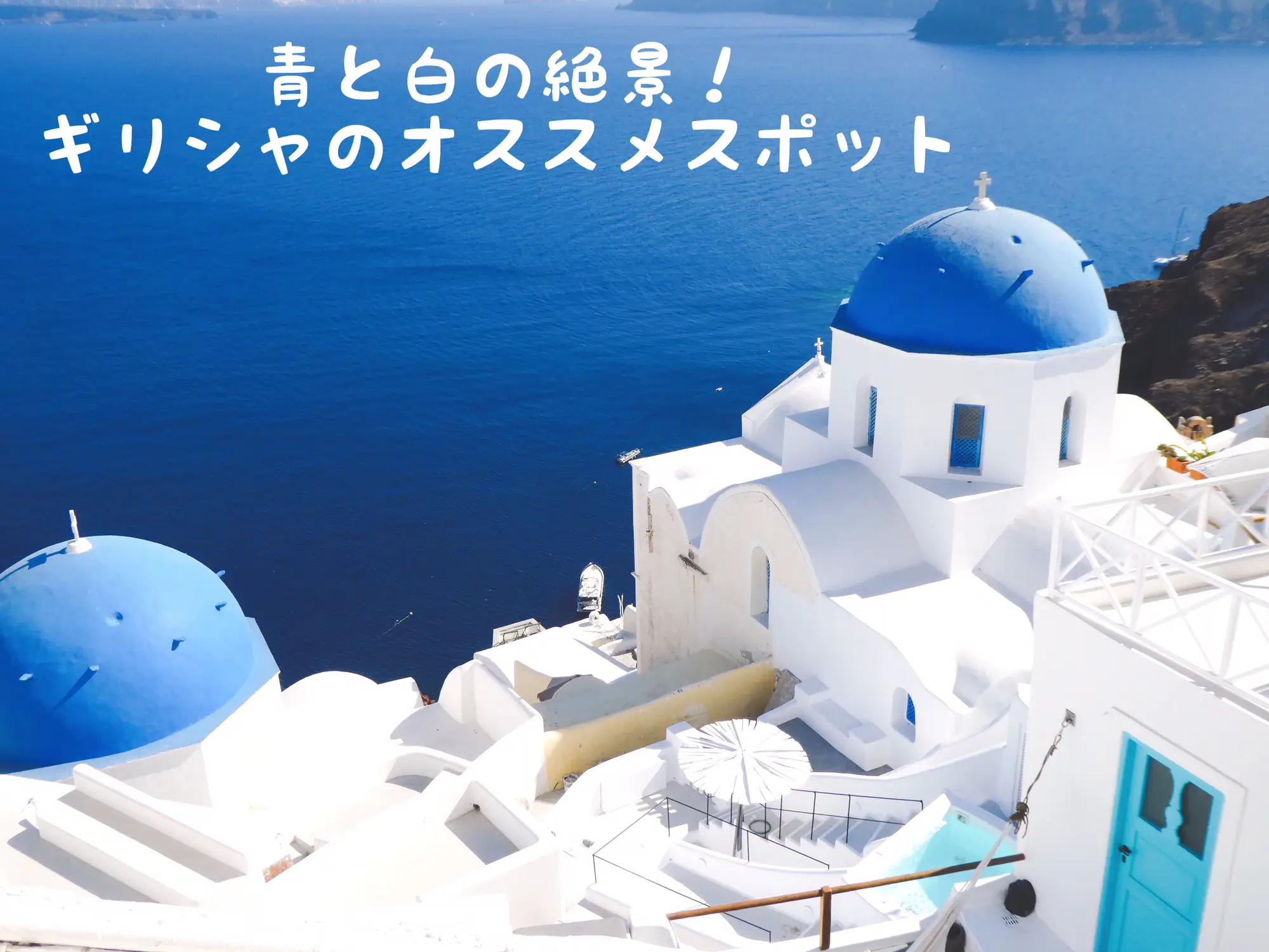 世界の絶景 ギリシャ サントリーニ島の美しき世界 Makoトラベルが投稿したフォトブック Lemon8