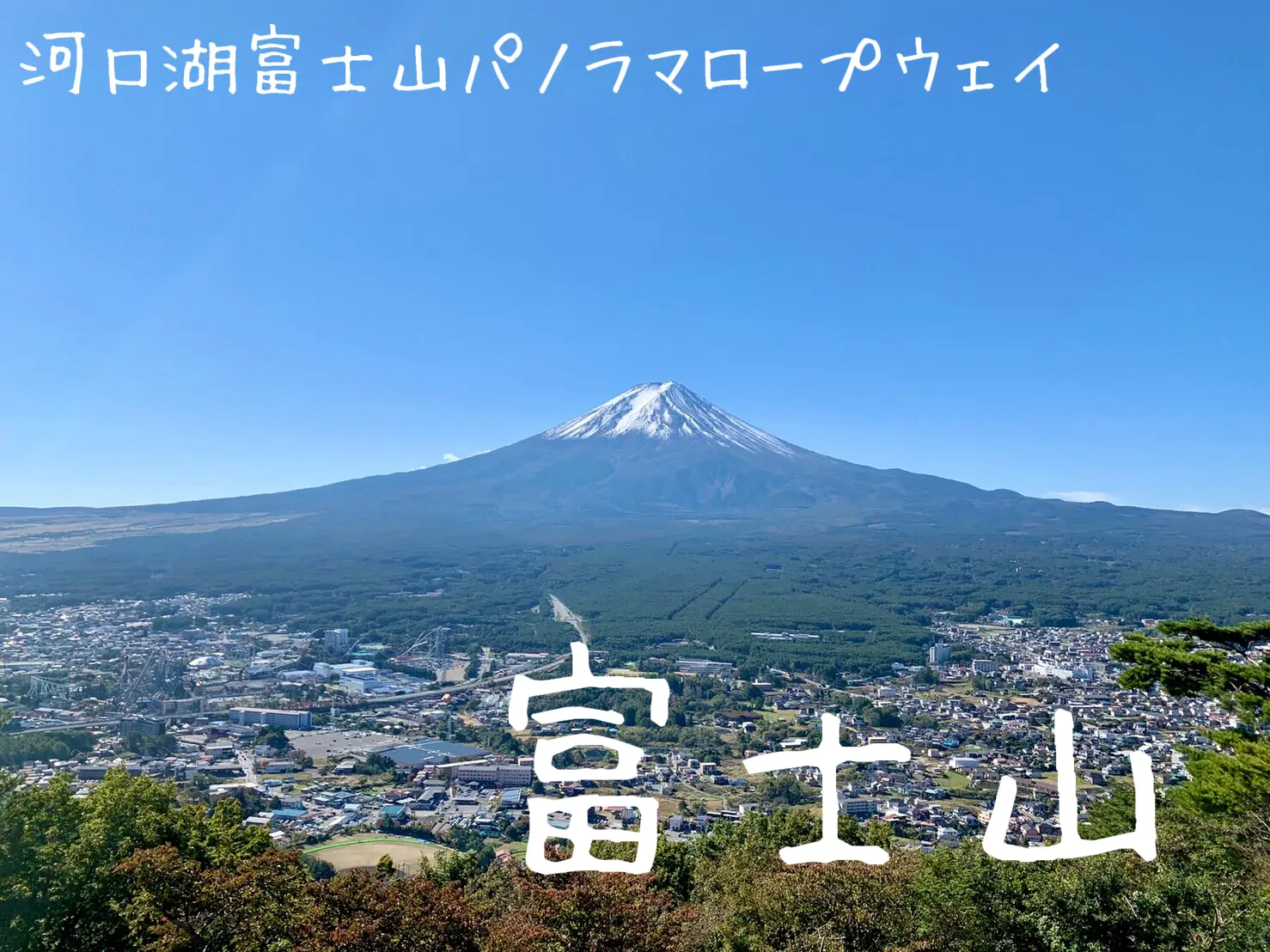 河口湖 富士山パノラマロープウェイ Yuma Tipsが投稿したフォトブック Lemon8