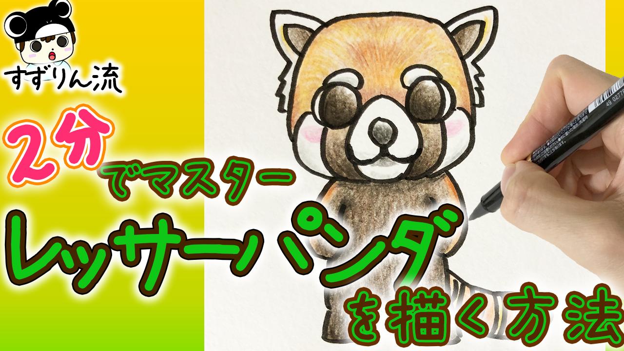 簡単動物イラスト ２分でマスター レッサーパンダを描く方法