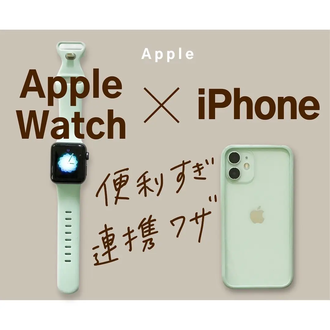 iPhoneがもっと便利になる！AppleWatch連携ワザの画像 (1枚目)