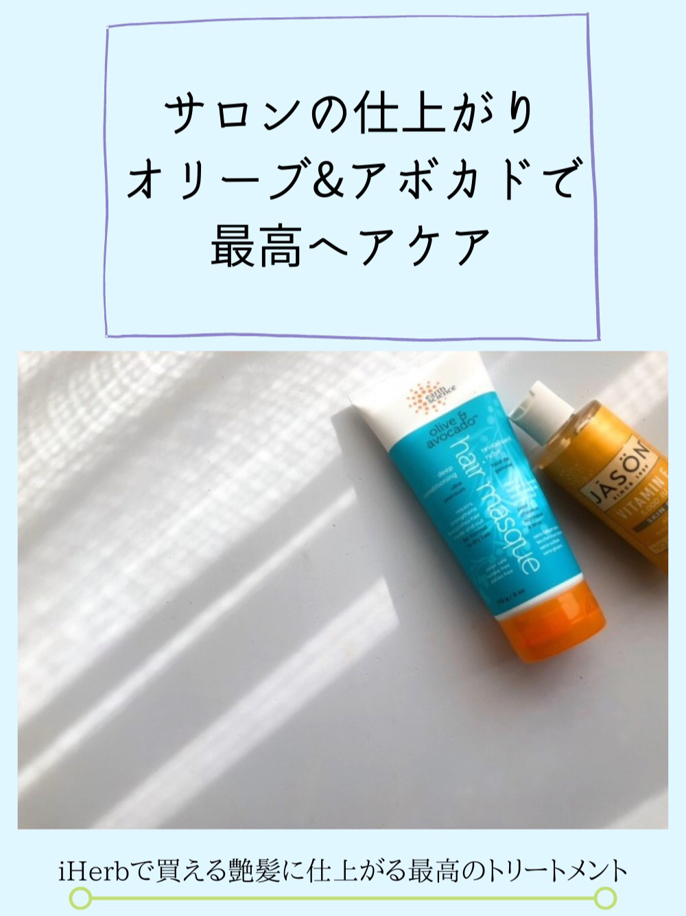 オリーブ アボカドで最高艶髪になるおすすめトリートメント アイハーブ購入品 ミツワカ13 Iherbマニアが投稿したフォトブック Lemon8
