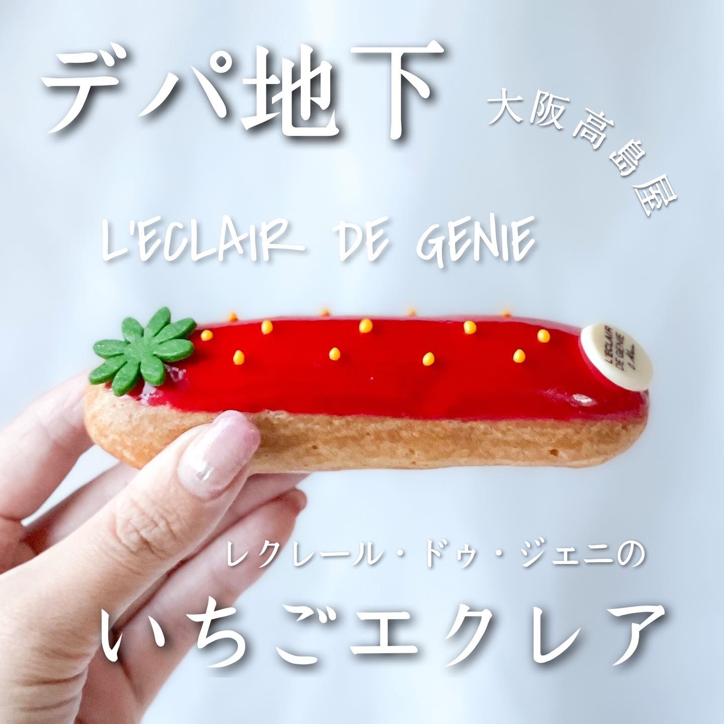 デパ地下 ホワイトデーにも 映えすぎるいちごエクレア デパ地下のまおさんが投稿したフォトブック Lemon8