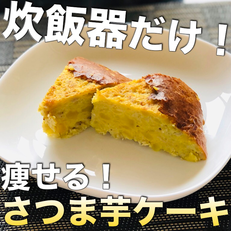 炊飯器だけ 痩せる さつま芋ケーキ 長尾泰雅が投稿したフォトブック Lemon8
