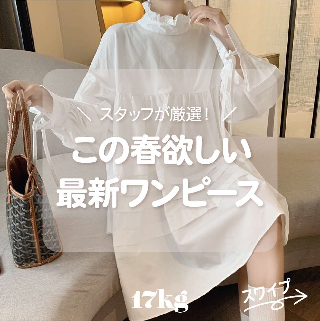 この春欲しい 最新ワンピース 17kg Officialが投稿したフォトブック Lemon8