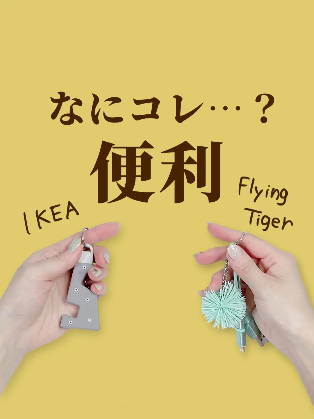 【IKEA・フライングタイガーの神スマホグッズ】の画像 (1枚目)