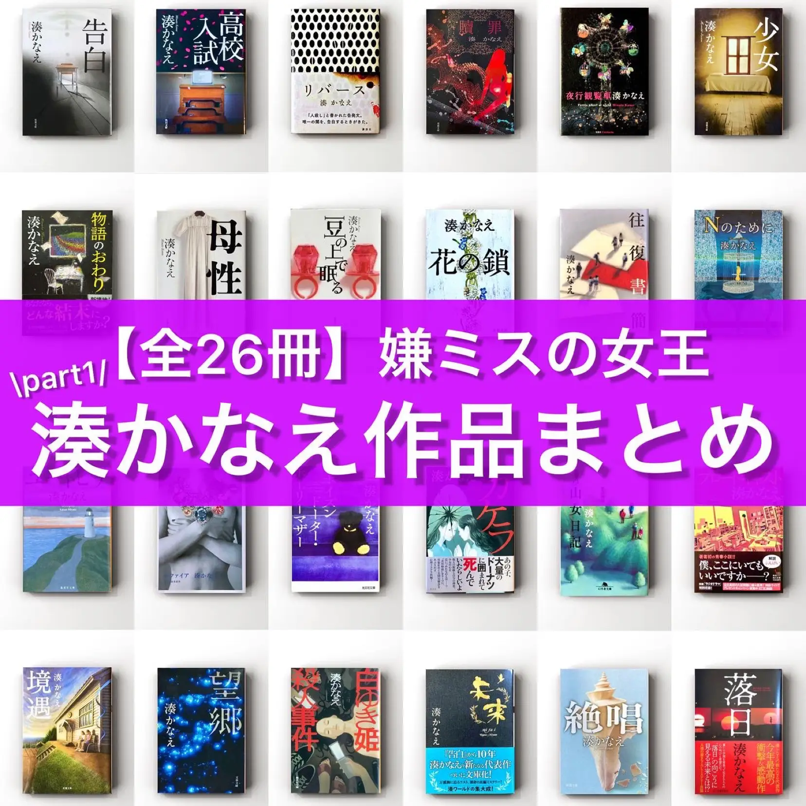 全26冊 嫌ミスの女王湊かなえ作品まとめpart１ くうの小説紹介が投稿したフォトブック Lemon8