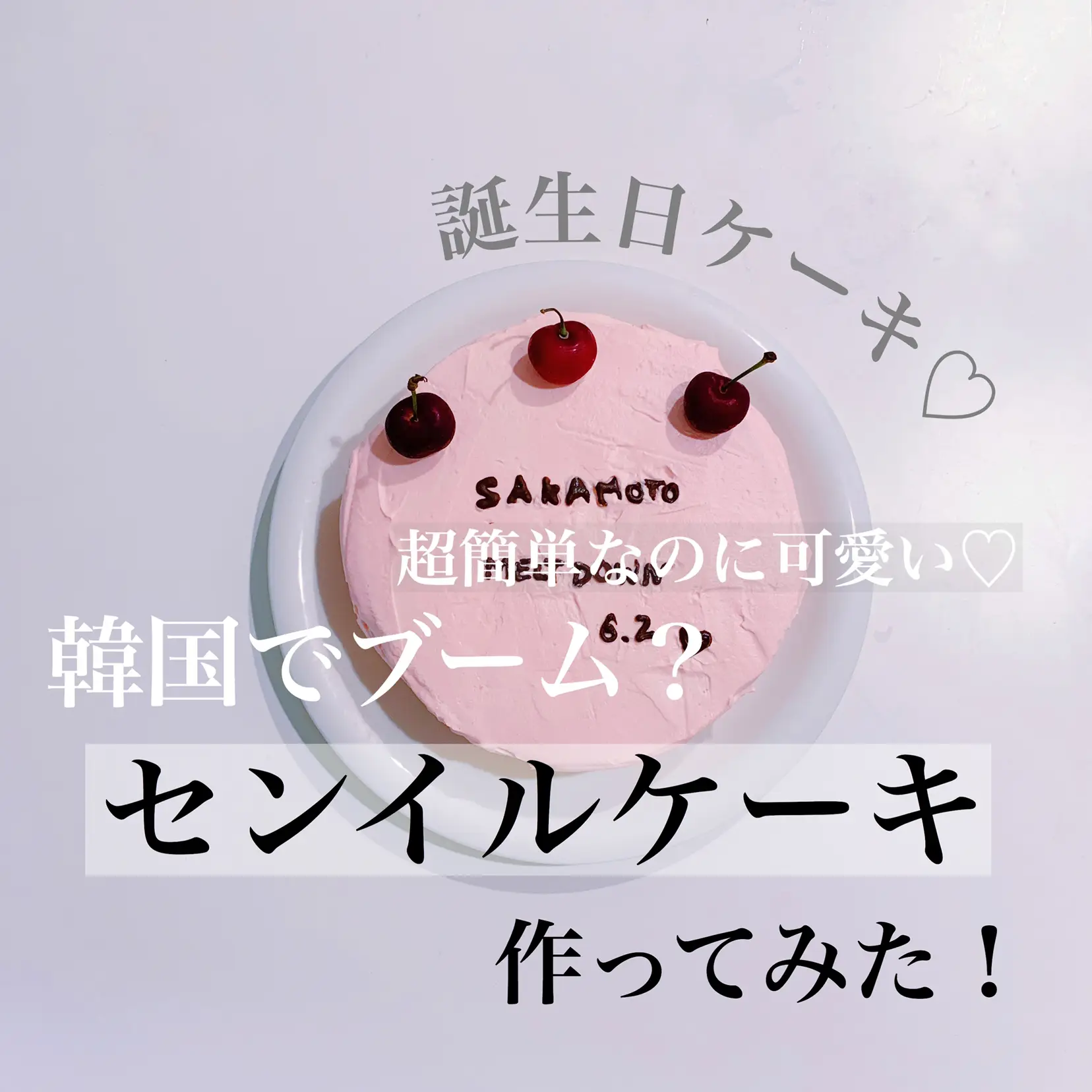 【韓国トレンド】シンプル可愛い“センイルケーキ”を作ってみた♡の画像