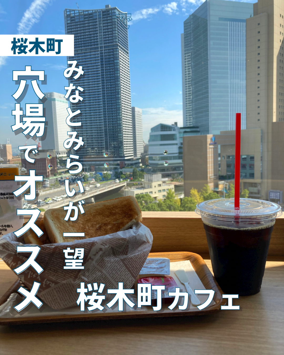 みなとみらいが一望 穴場でオススメの桜木町カフェ ゆき カフェ巡り 東京 神奈川が投稿したフォトブック Lemon8