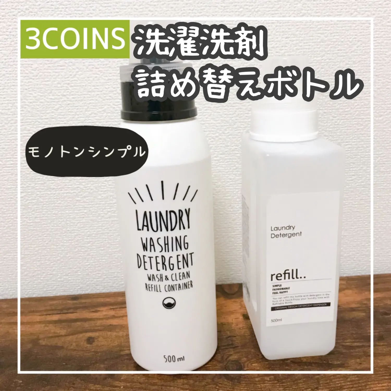 3coins シンプルおしゃれ 洗濯洗剤詰め替えボトル Usuke 新米パパが投稿した記事 Lemon8