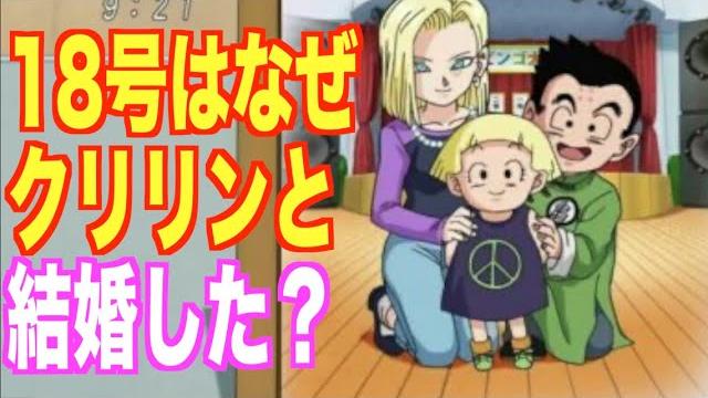なぜ結婚 なぜ敬語 なぜ本名で呼ばない 謎の多い18号クリリン夫婦 ドラゴンボール