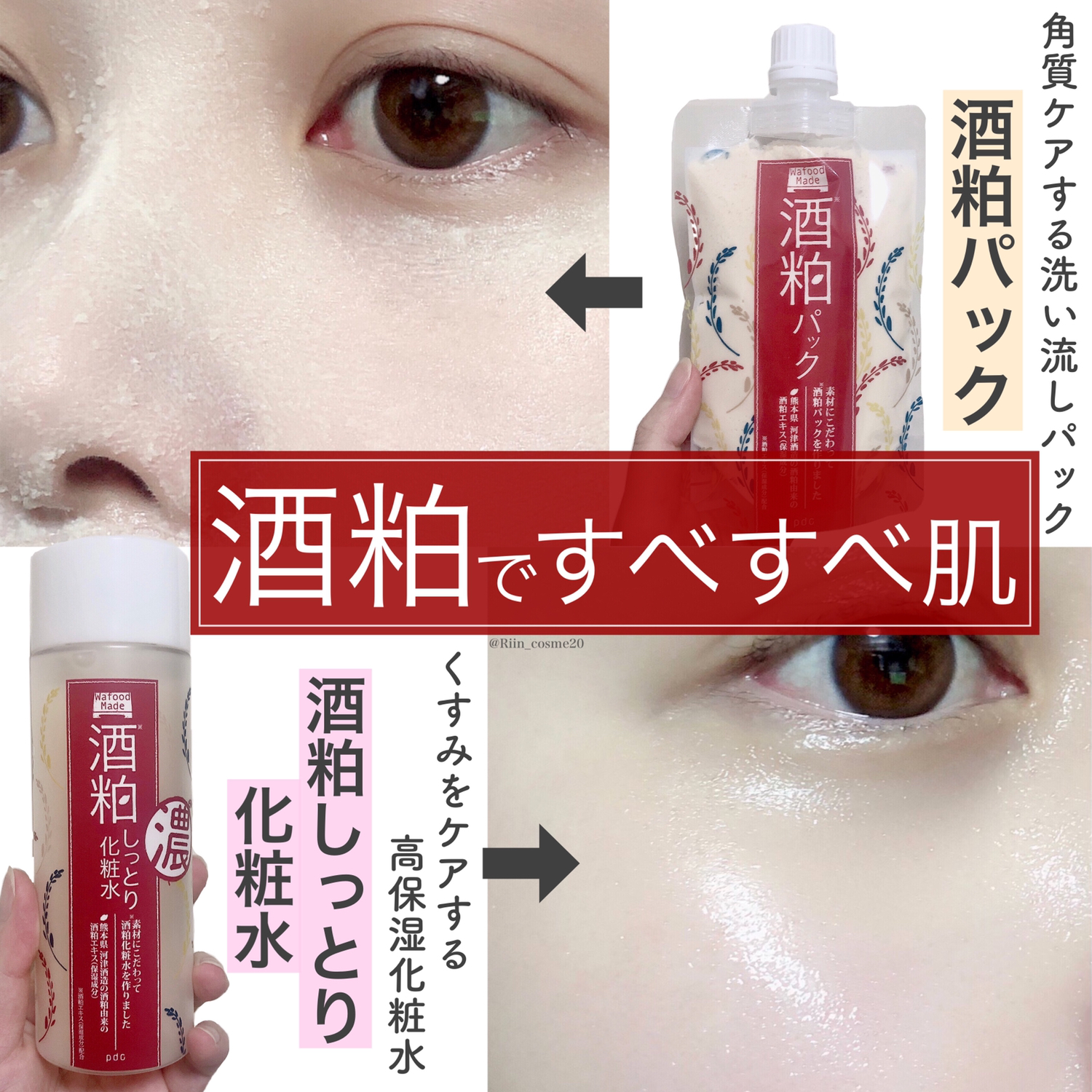 もっちりすべすべ肌 酒粕のチカラに着目したスキンケア Riin Cosmeが投稿したフォトブック Sharee