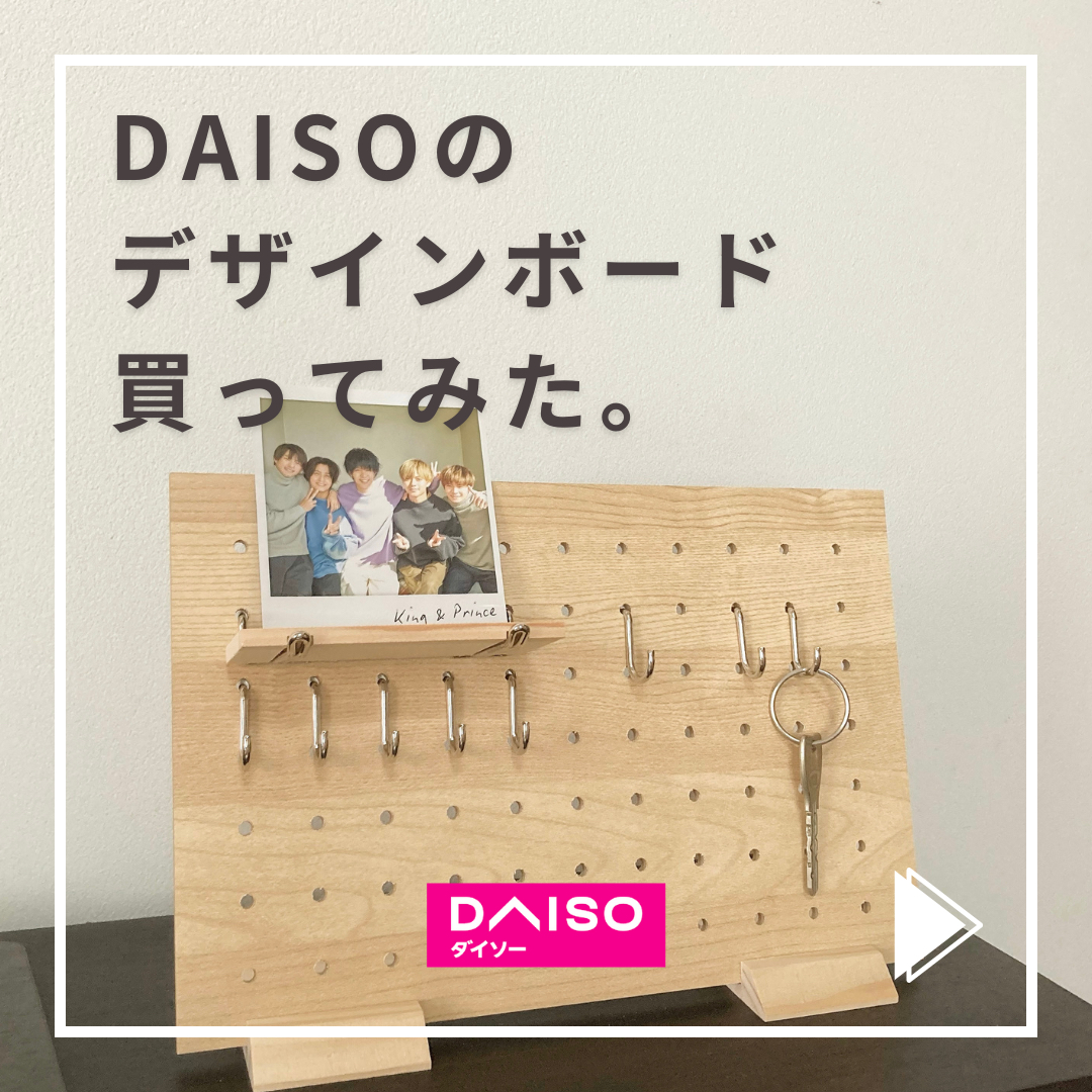 Daiso 知らなきゃ損 100均に見えないデザインボード みらのお部屋作りが投稿したフォトブック Lemon8