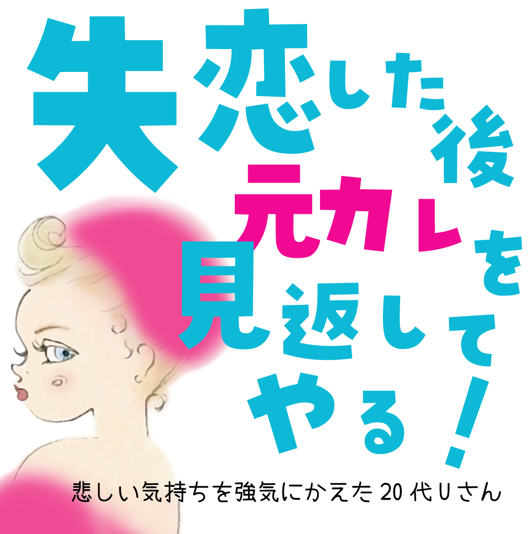 失恋 絶対 元カレを見返してやる 小夜子先生のあざとい恋愛講義が投稿したフォトブック Lemon8