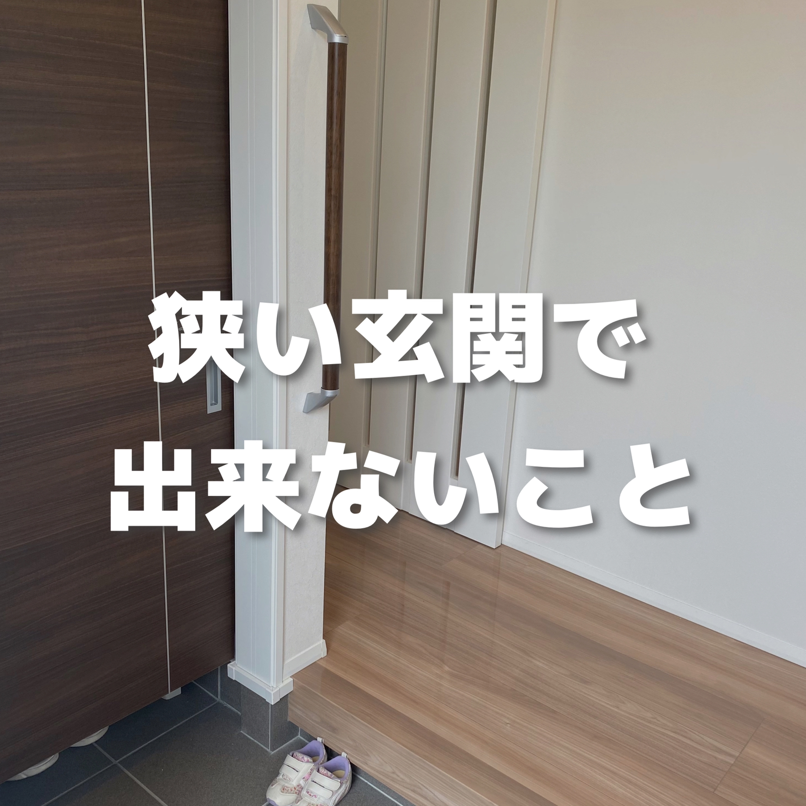 狭い玄関で出来ないこと しおりのいえが投稿したフォトブック Lemon8