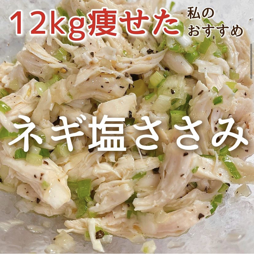 タンパク質たっぷり ネギ塩ささみ Hazuが投稿したフォトブック Lemon8