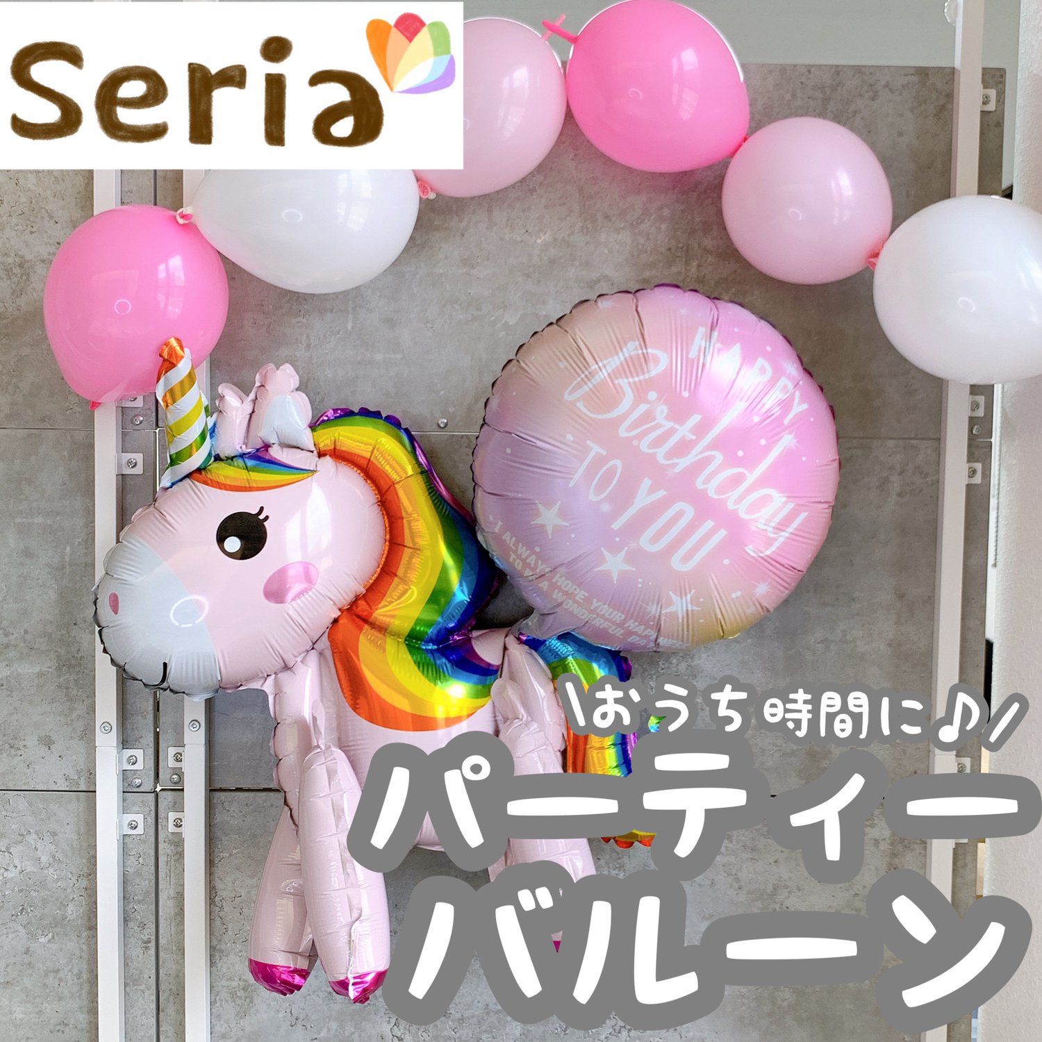 セリア パーティーバルーン Cocotte Lifeが投稿したフォトブック Lemon8
