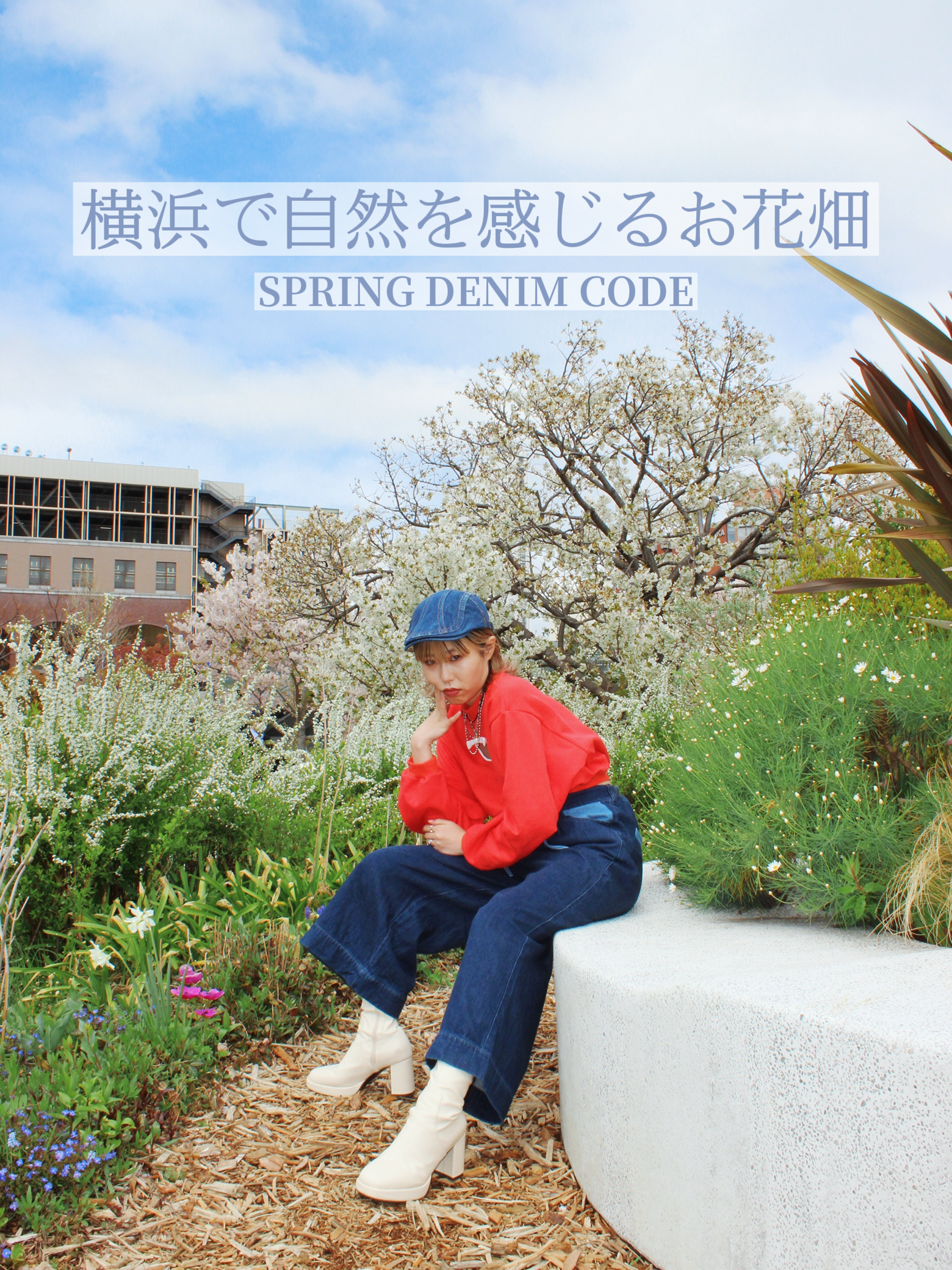 春レジャーにおすすめ 横浜で自然を感じるお花畑 Asamy アサミィが投稿したフォトブック Lemon8