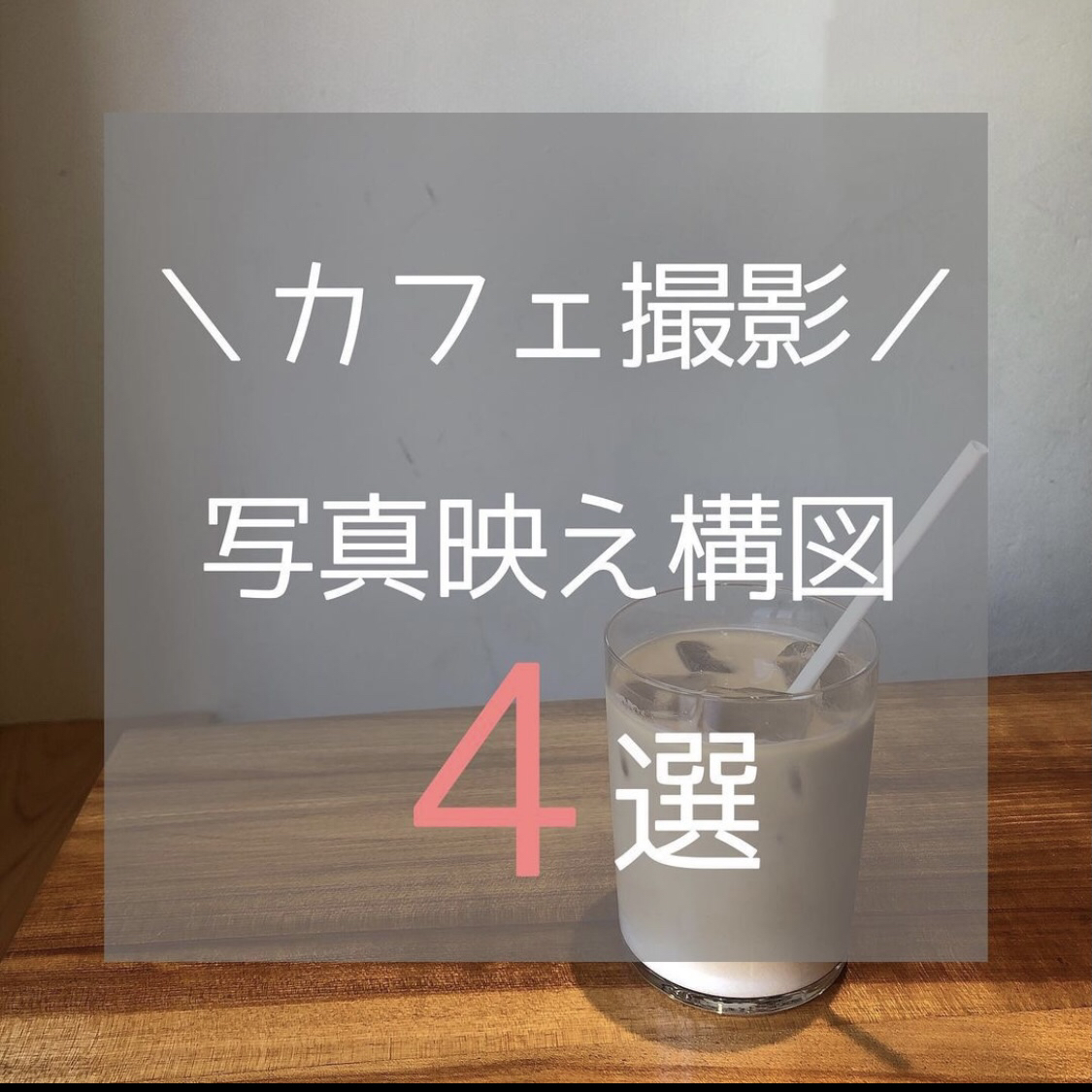 カフェ撮影 写真映え構図 4選 さゆりが投稿したフォトブック Lemon8