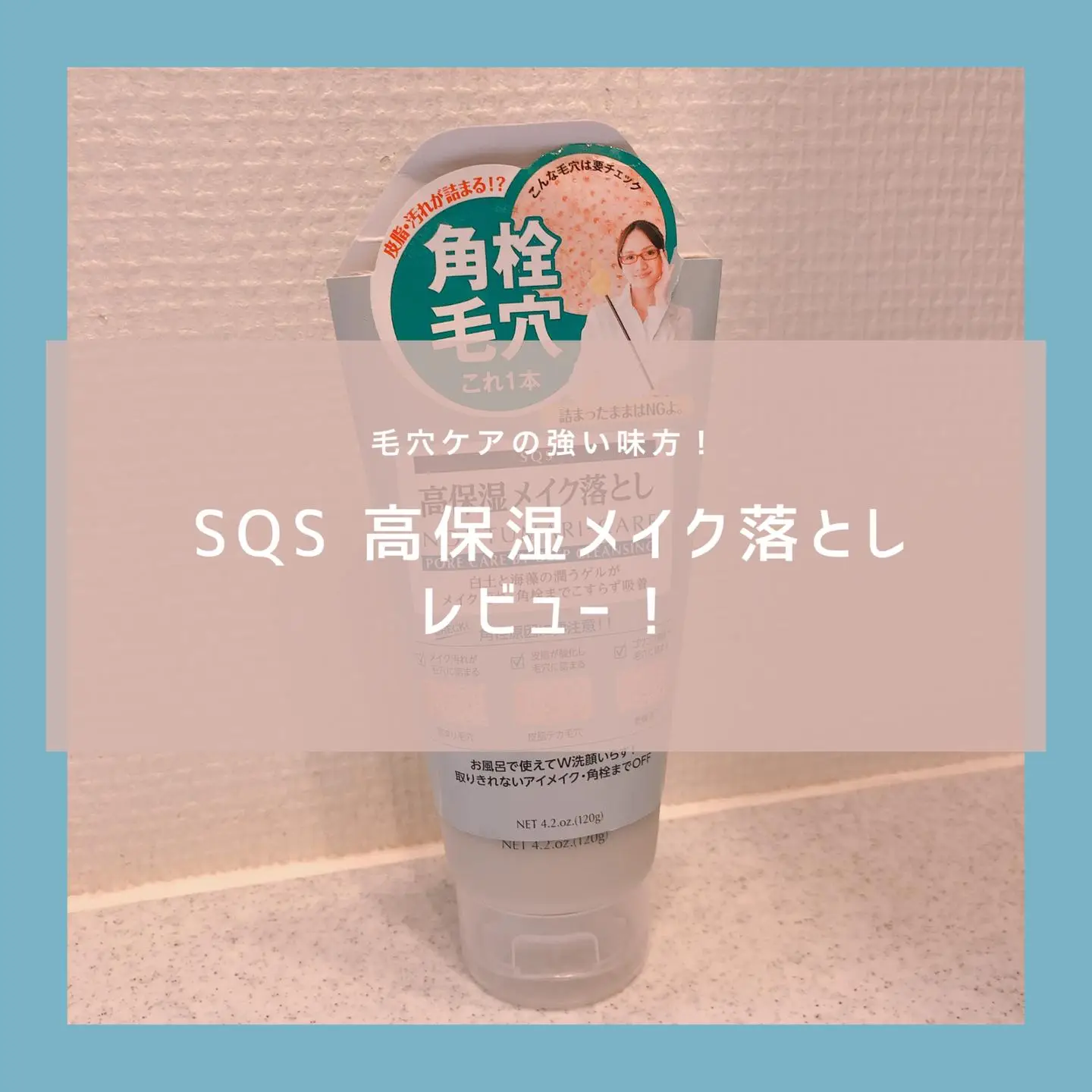 SQS 高保湿メイク落とし 120g