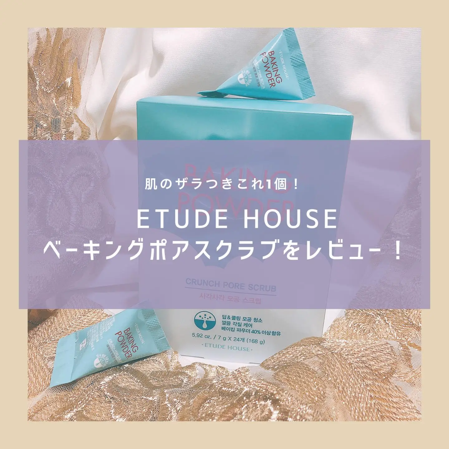 肌のザラつきこれ1個！ETUDE HOUSE(エチュードハウス）のベーキングパウダースクラブをレビュー！ | マルさんが投稿した記事 | Lemon8