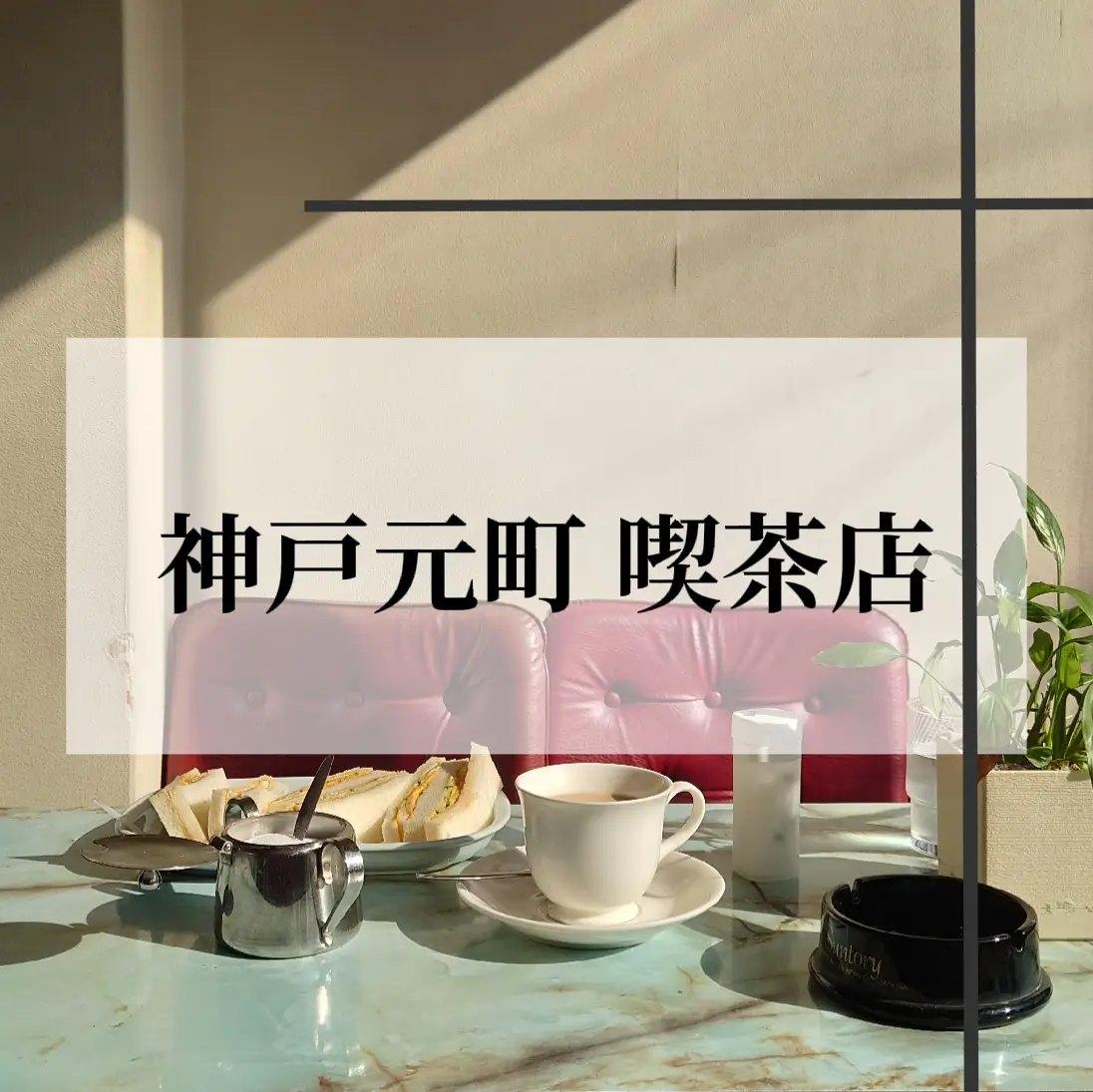 《神戸》陽当たりが抜群の穴場喫茶店☕️の画像 (1枚目)