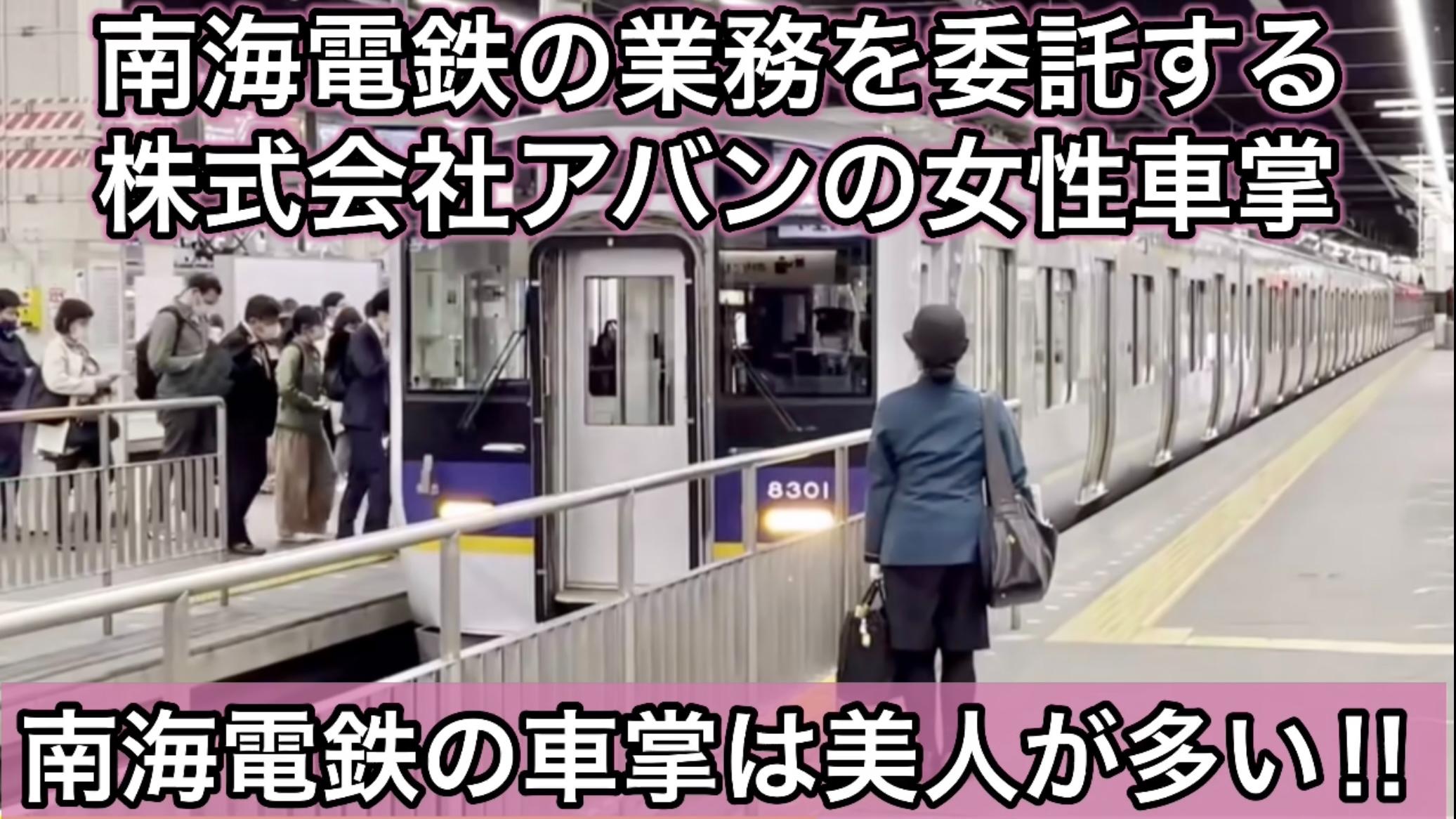 南海電鉄 女性車掌 南海電鉄の業務を委託する 株式会社アバンの女性車掌