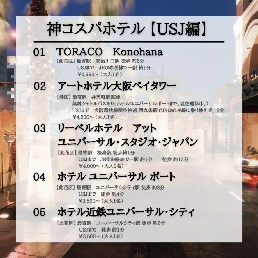 Usj編 1人5千円以内 有名テーマパーク周辺 神コスパホテル5選 ホテラボが投稿した記事 Lemon8