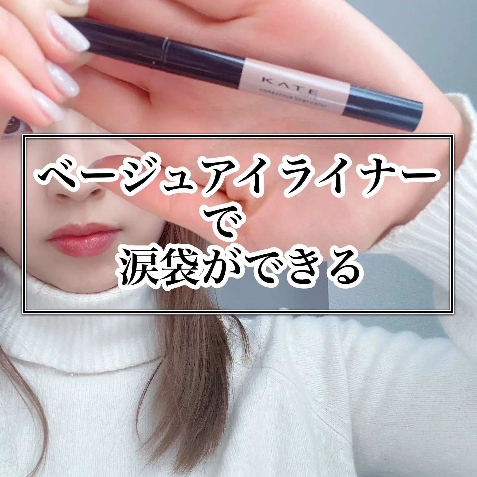 アイライナーで涙袋 まさかのベージュアイライナーで涙袋を作ります Sayarinが投稿したフォトブック Lemon8