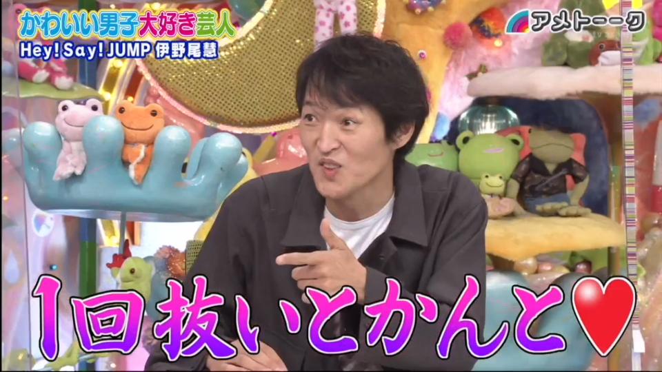 かわいい男子大好き芸人 千原ジュニア Hey Say Jumpの伊野尾慧 1回抜く