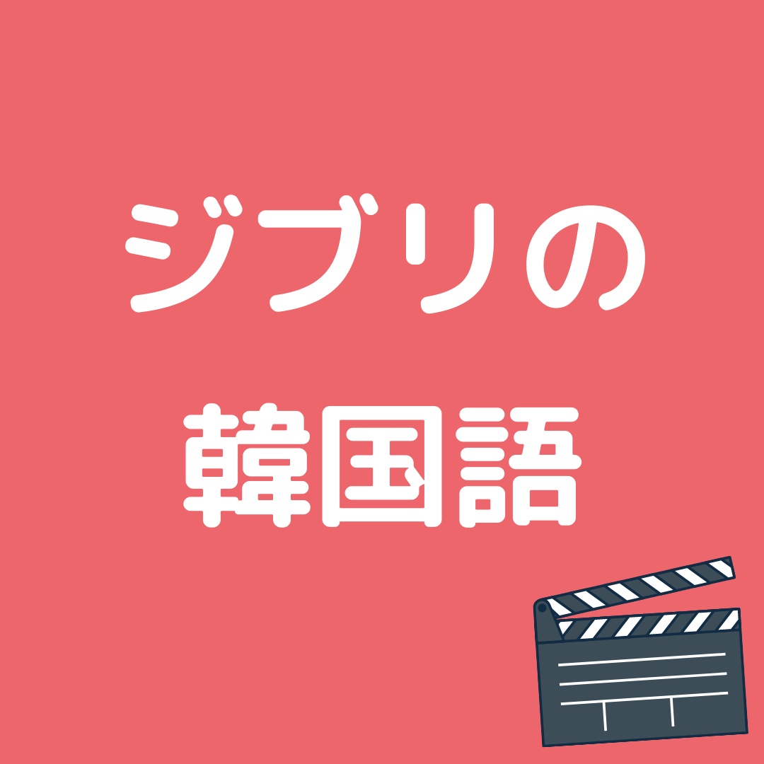 ジブリ映画を韓国語で言いたい かんたの 韓国語の勉強サイトが投稿したフォトブック Lemon8