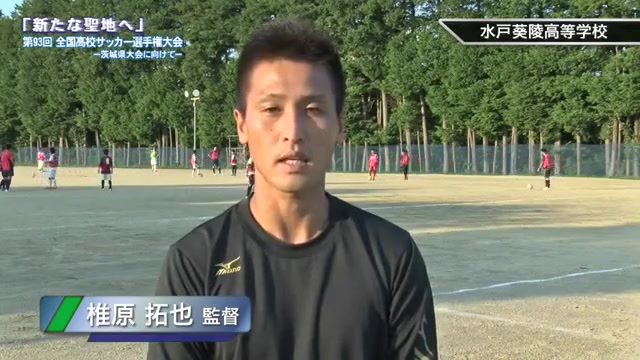 水戸葵陵高等学校 サッカー部 新たな聖地へ 第93回全