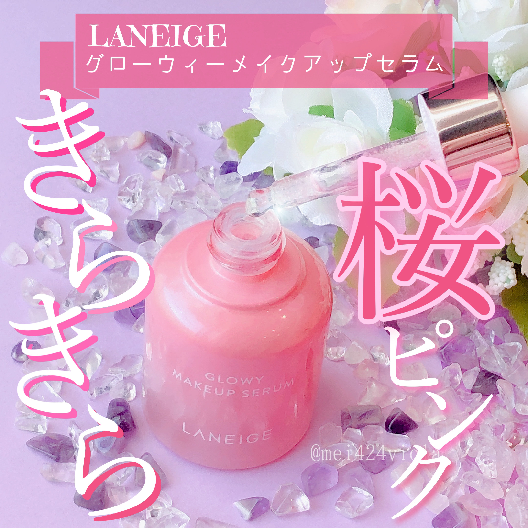 Laneige ラネージュ グローウィーメイクアップセラム Mei Chanが投稿したフォトブック Sharee