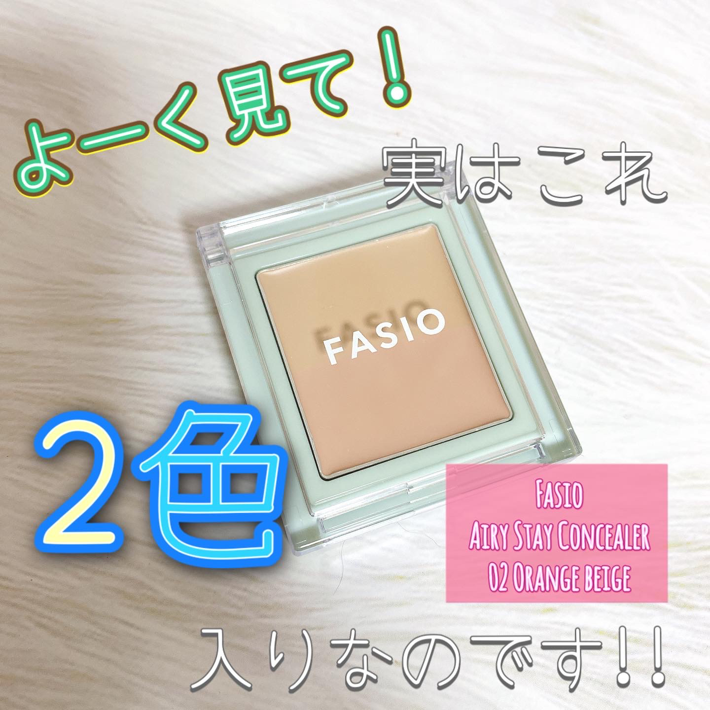 330円 激安大特価！ ファシオ エアリーステイ コンシーラー 02 ベージュ オレンジベージュ SPF12 PA+++ コーセー