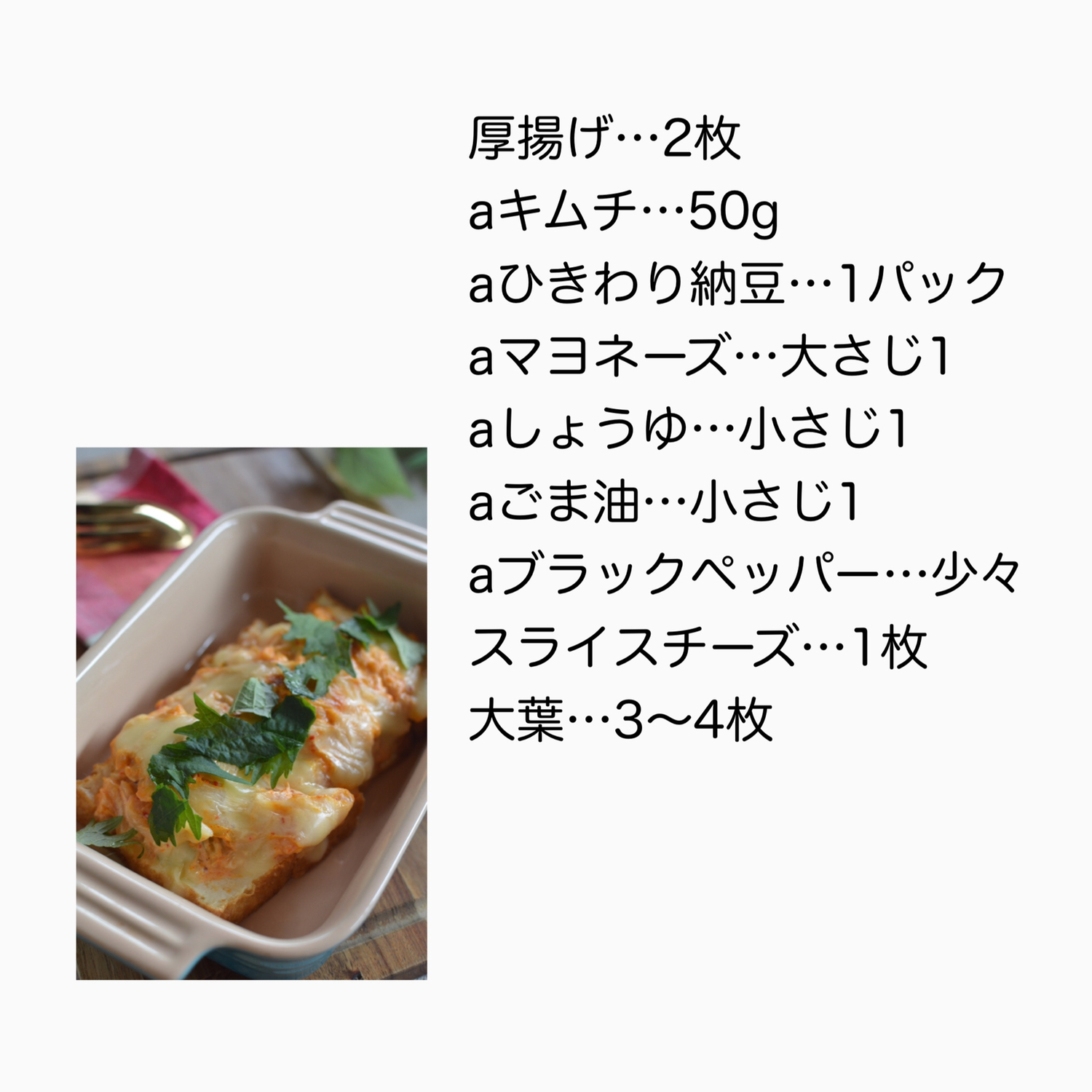 厚揚げキムチチーズ納豆焼き Yukitchenご飯が投稿したフォトブック Sharee