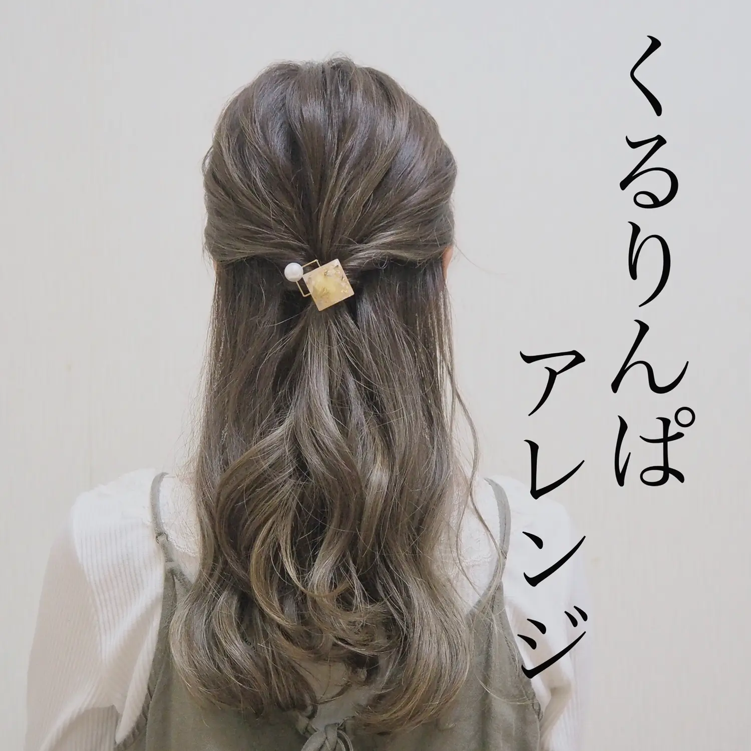 ヘアアレンジ簡単 ロングハーフアップ Lemon8