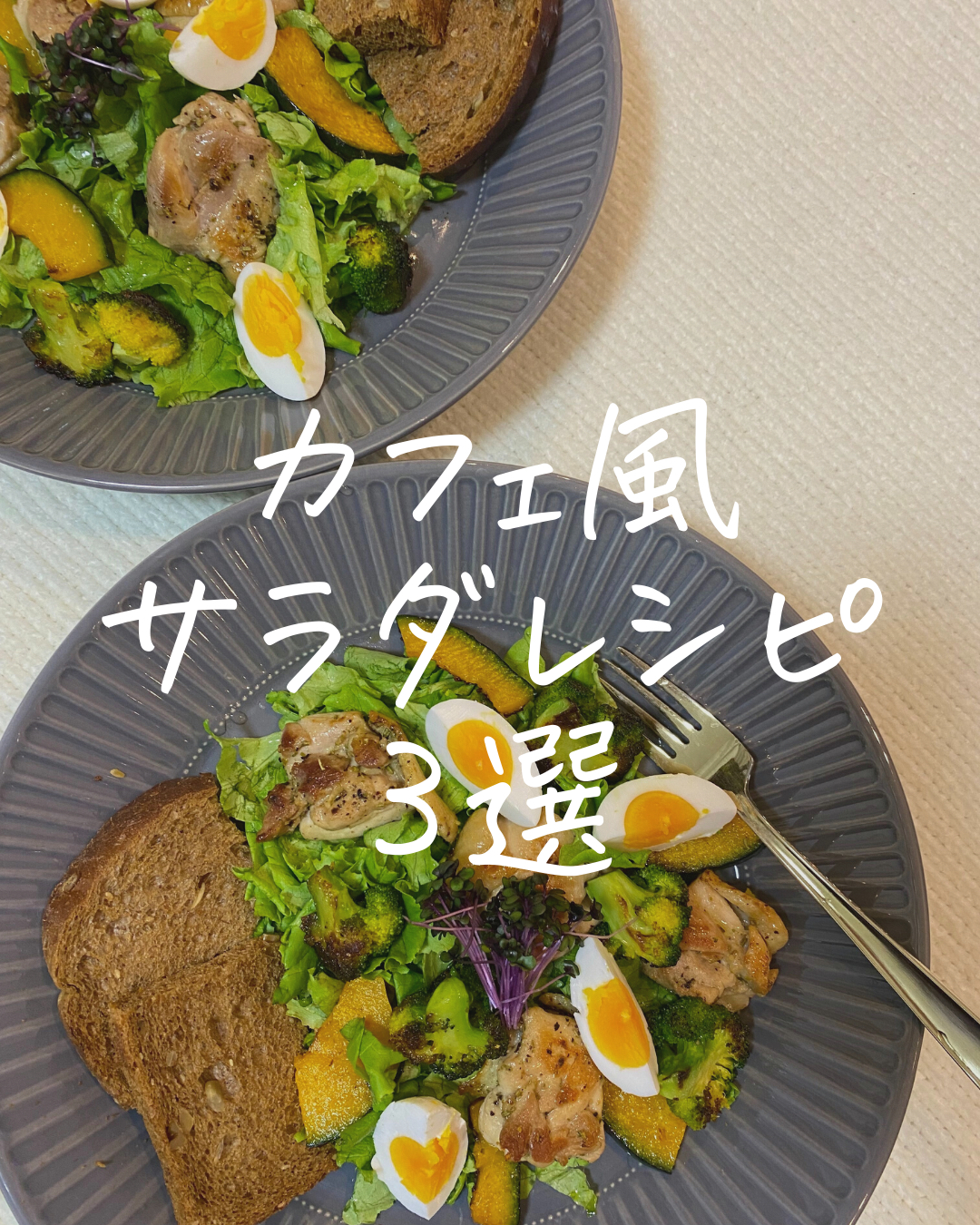 カフェ風サラダレシピ えなはる 代同棲カップルが投稿したフォトブック Lemon8