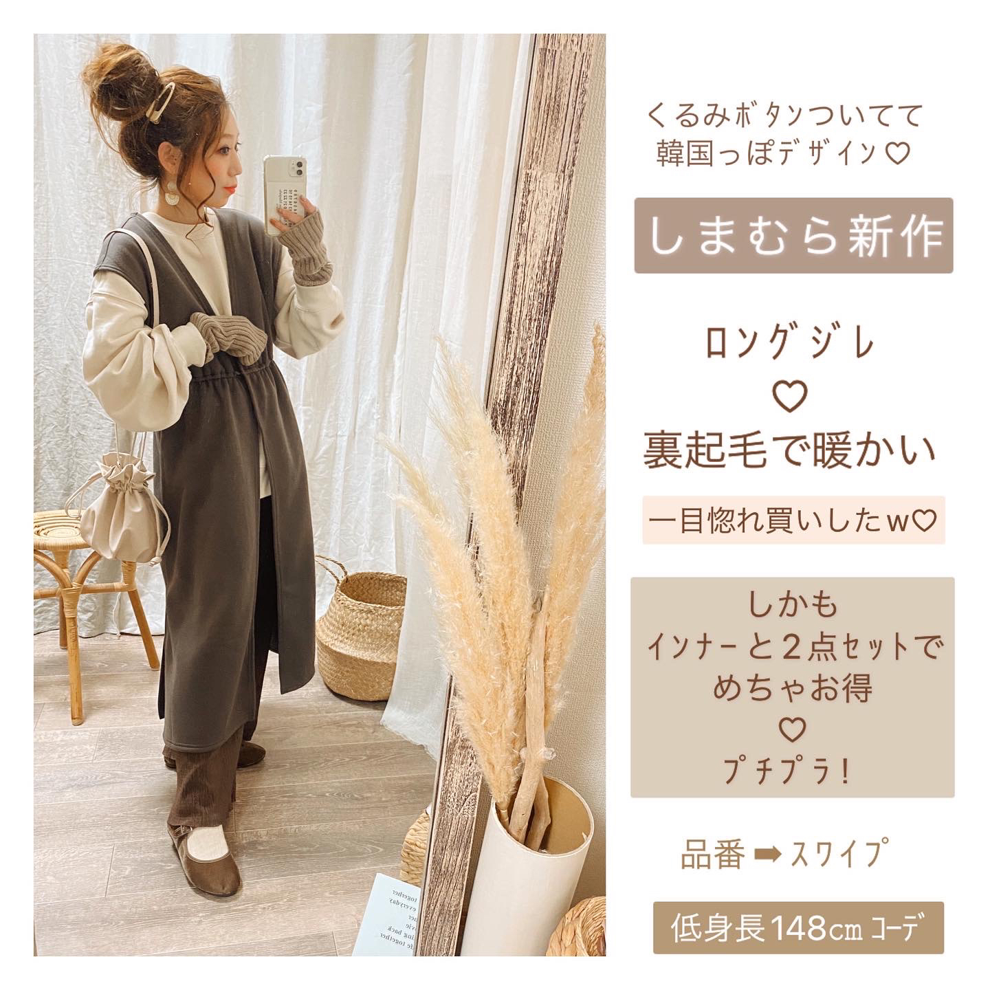 しまむら新作ロングジレ 品番 ｽﾜｲﾌﾟ 可愛いすぎる プチプラ しかもインナーセット And Lalala Ootdが投稿したフォトブック Lemon8