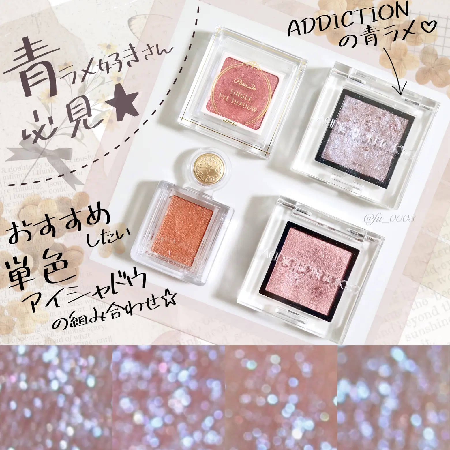 Addiction の青ラメと合わせて可愛い 単色アイシャドウの組み合わせ ふうかが投稿したフォトブック Lemon8