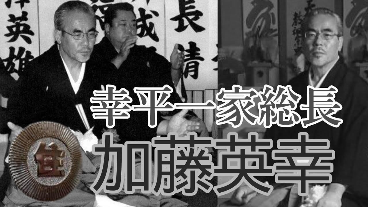 住吉会 幸平一家十三代目 加藤英幸総長w 社会