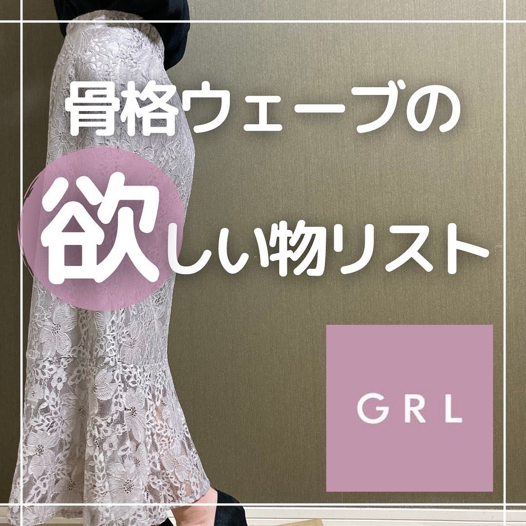 Grlほしい物リスト ゆあ 骨格ウェーブが投稿したフォトブック Lemon8