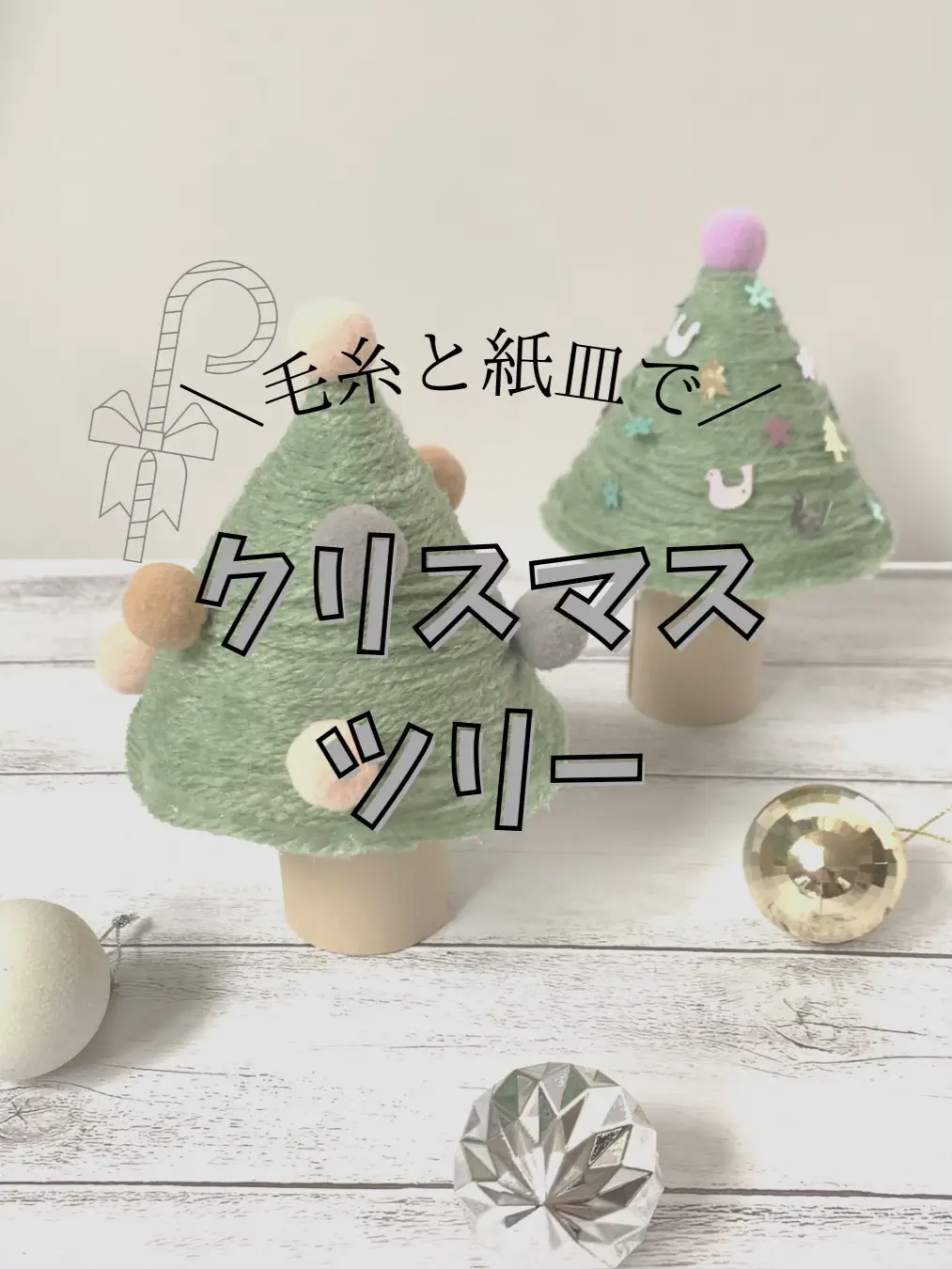 毛糸で クリスマスツリー🎄