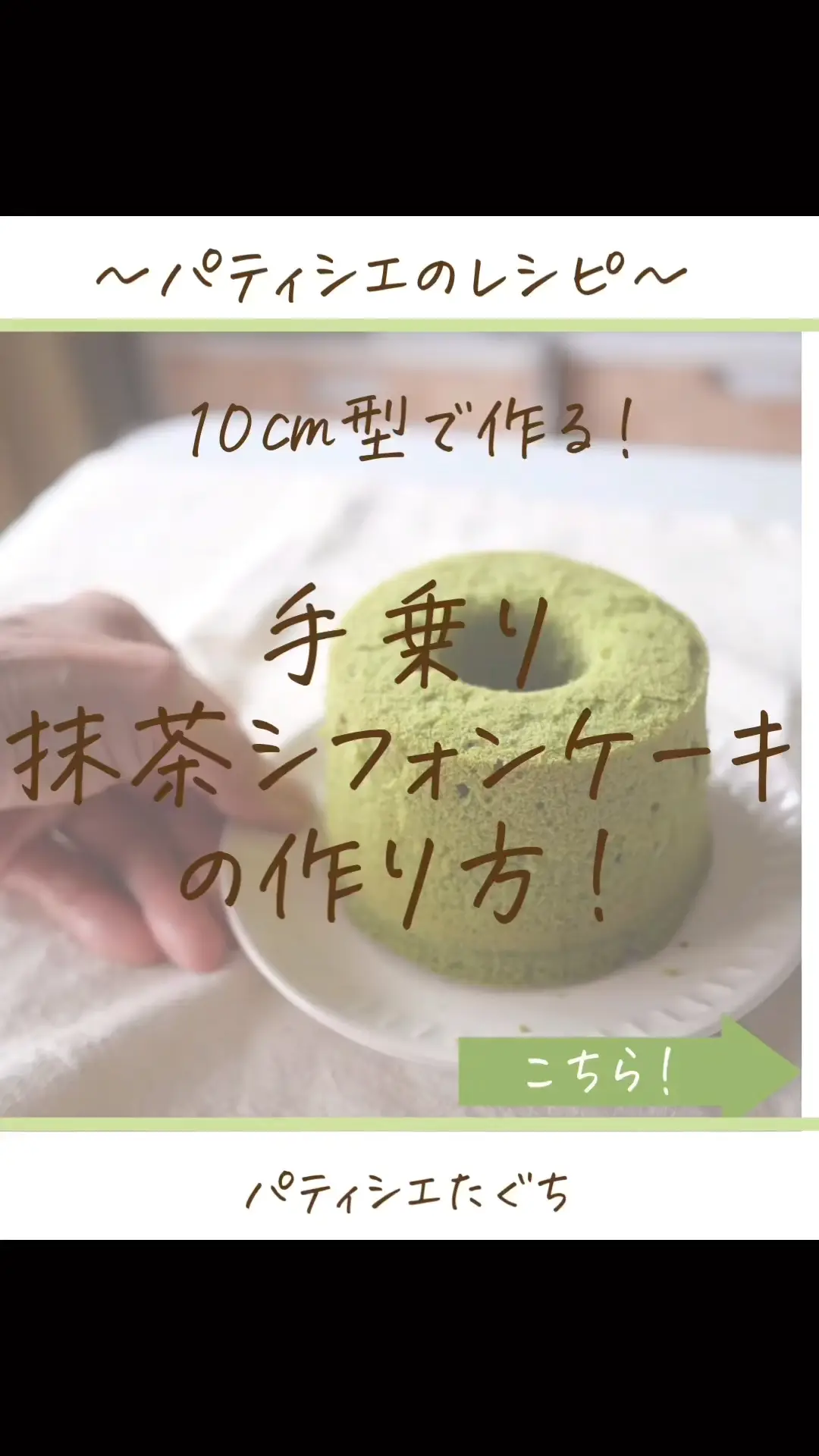 10cmの型で焼く抹茶シフォンのレシピ大公開！