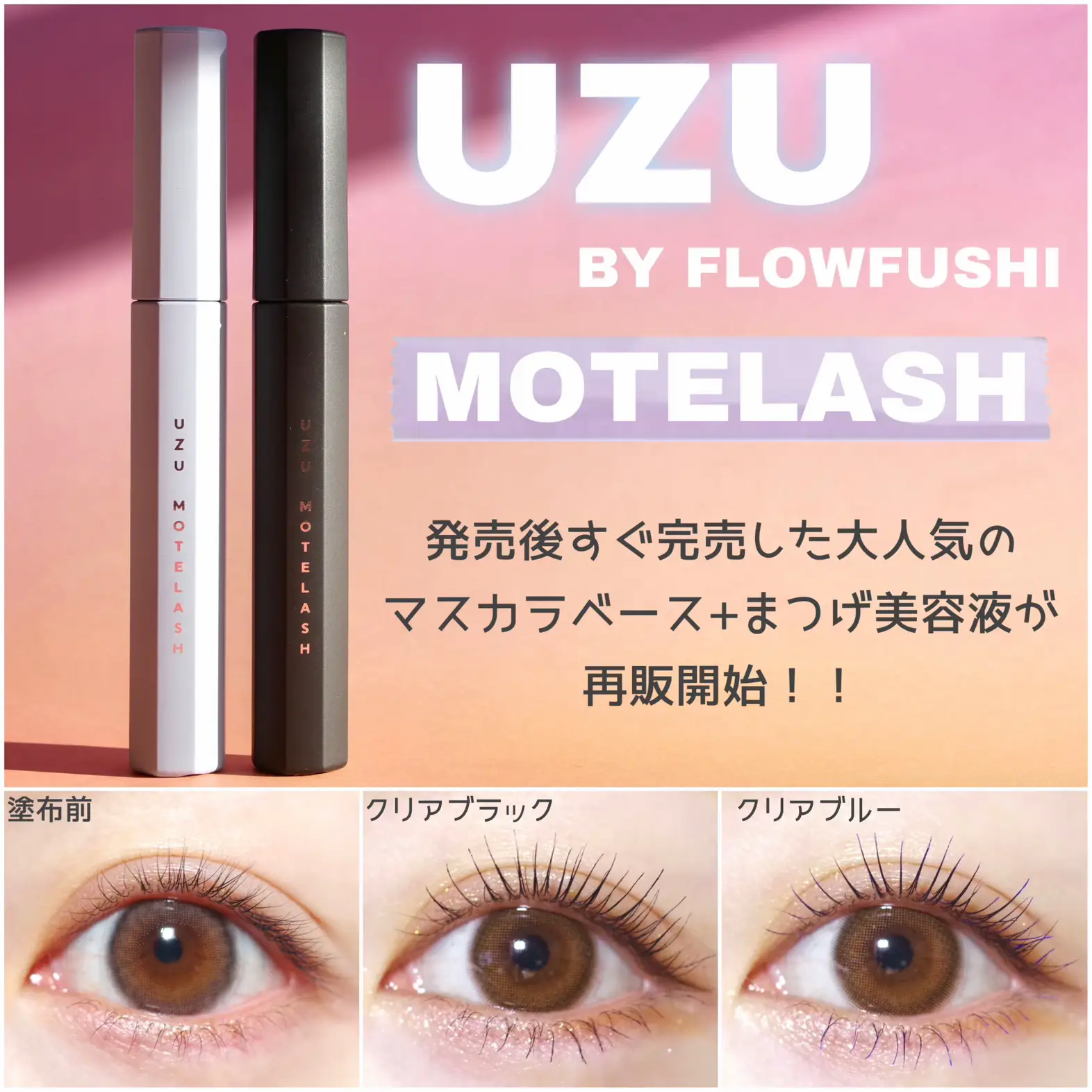 高い品質 UZU BY FLOWFUSHI モテマスカラ CLEAR クリアー
