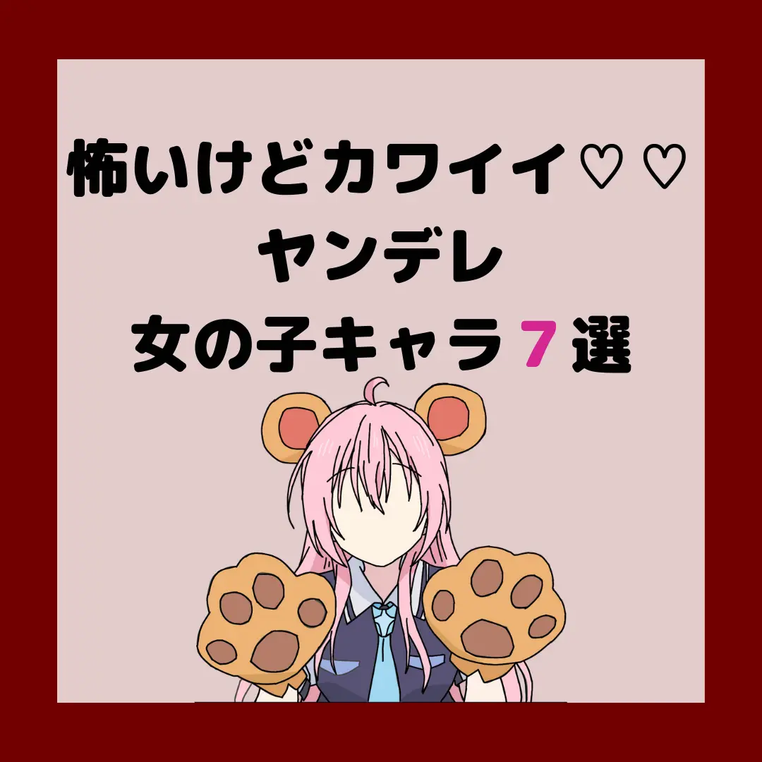 怖いけどカワイイ ヤンデレ女の子キャラ7選 アニメ ここあ 暗いアニメ専門紹介が投稿したフォトブック Lemon8