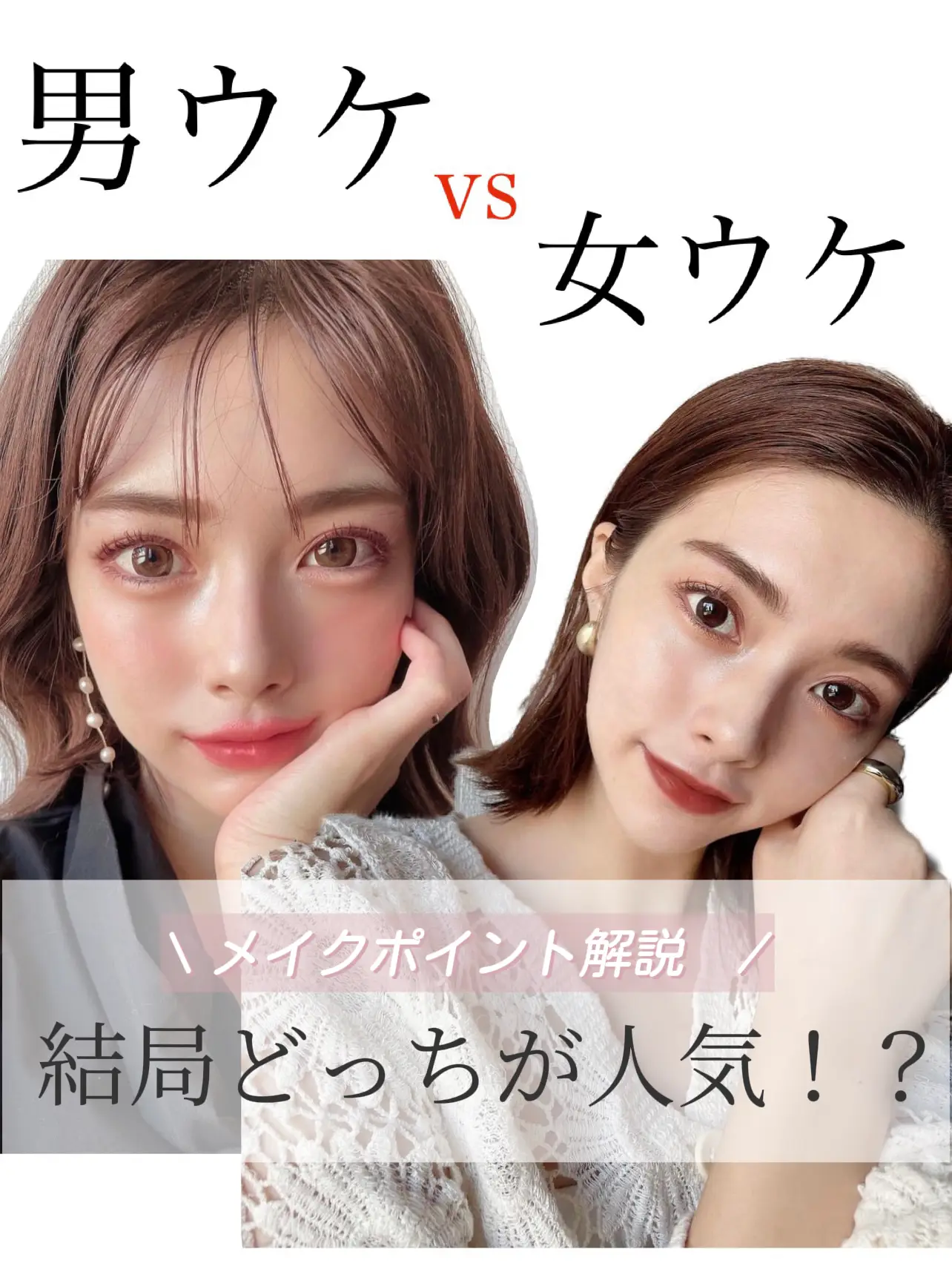 男ウケvs 女ウケどっち Gallery Posted By 橘ひろな Lemon8