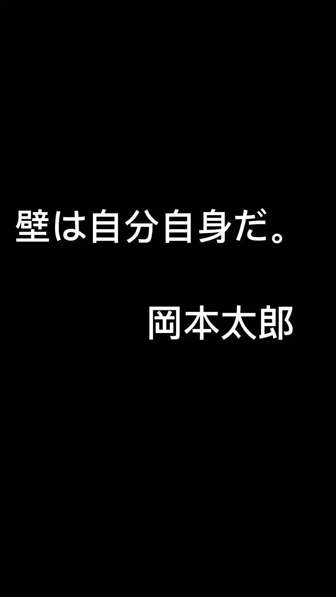 壁は自分自身だ 岡本太郎 ねくおが投稿した記事 Lemon8