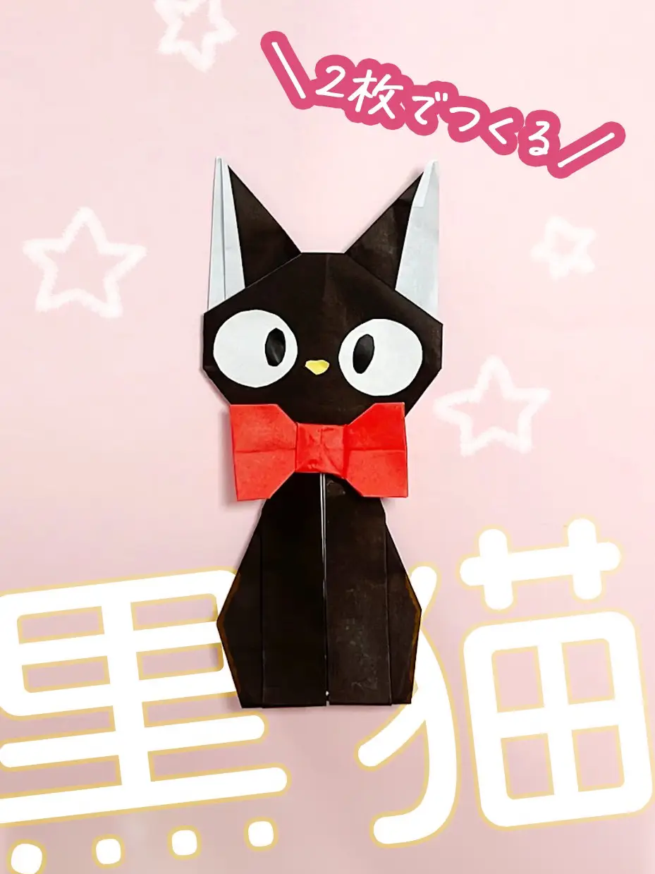 折り紙で黒猫のジジの作り方🧙‍♀️