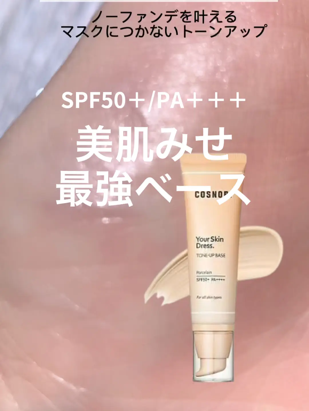 COSNORI コスノリ ユアスキンドレストーンアップベース 50ml